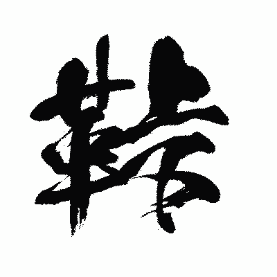 漢字「鞐」の闘龍書体画像