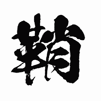 漢字「鞘」の闘龍書体画像