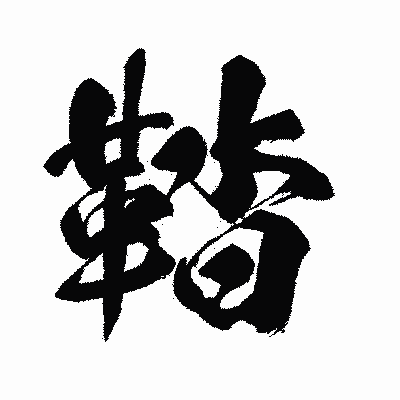 漢字「鞜」の闘龍書体画像