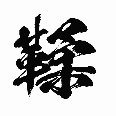 漢字「鞣」の闘龍書体画像