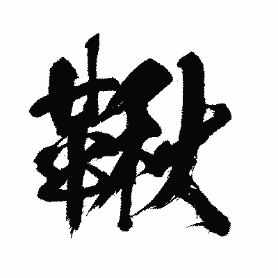 漢字「鞦」の闘龍書体画像