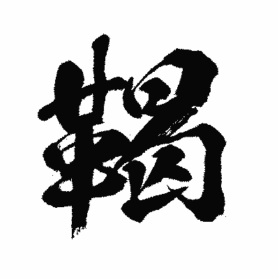漢字「鞨」の闘龍書体画像