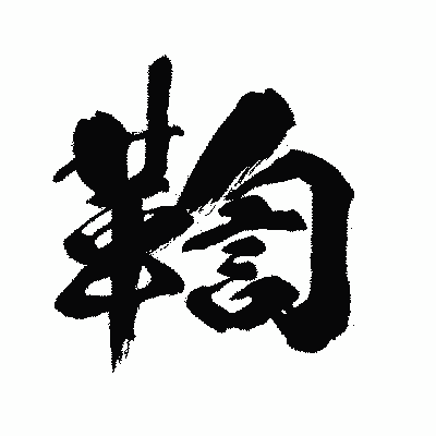 漢字「鞫」の闘龍書体画像