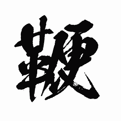 漢字「鞭」の闘龍書体画像
