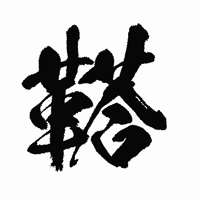 漢字「鞳」の闘龍書体画像