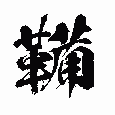 漢字「鞴」の闘龍書体画像