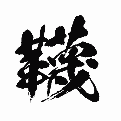 漢字「韈」の闘龍書体画像