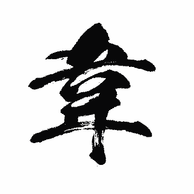 漢字「韋」の闘龍書体画像