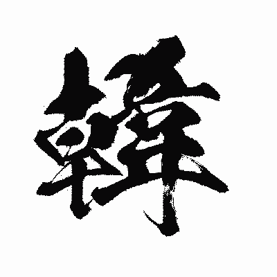漢字「韓」の闘龍書体画像