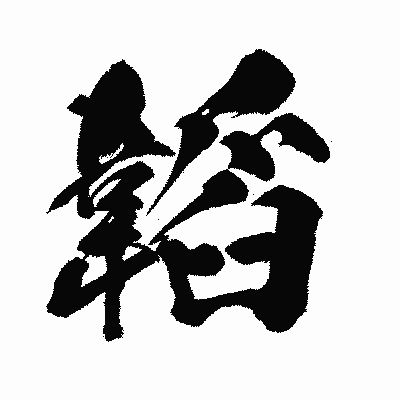 漢字「韜」の闘龍書体画像
