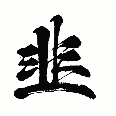 漢字「韭」の闘龍書体画像