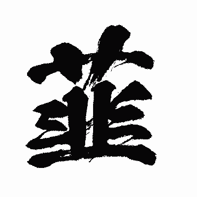 漢字「韮」の闘龍書体画像