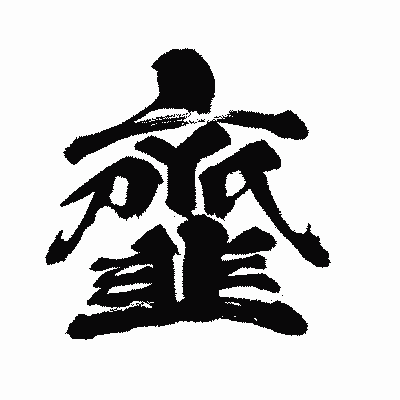 漢字「韲」の闘龍書体画像