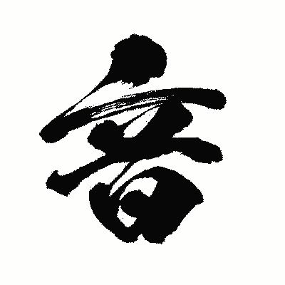 漢字「音」の闘龍書体画像
