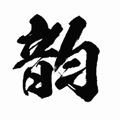 漢字「韵」の闘龍書体画像