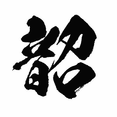 漢字「韶」の闘龍書体画像