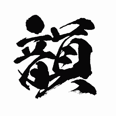 漢字「韻」の闘龍書体画像