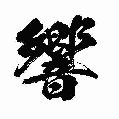 漢字「響」の闘龍書体画像