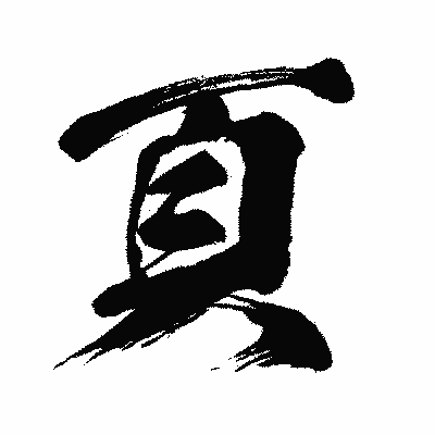 漢字「頁」の闘龍書体画像