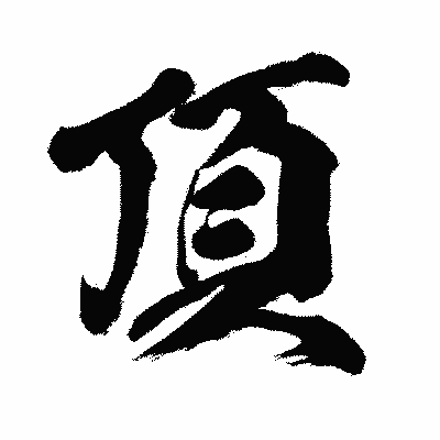 漢字「頂」の闘龍書体画像