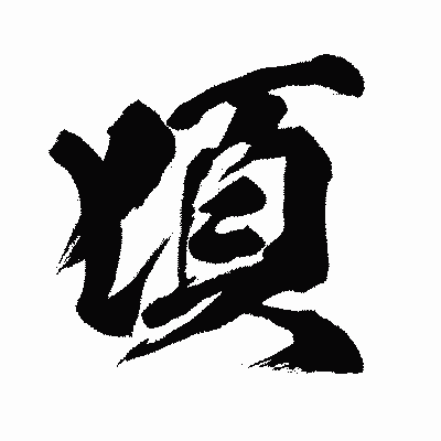 漢字「頃」の闘龍書体画像