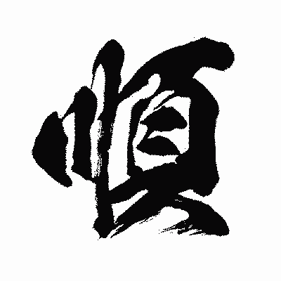 漢字「順」の闘龍書体画像