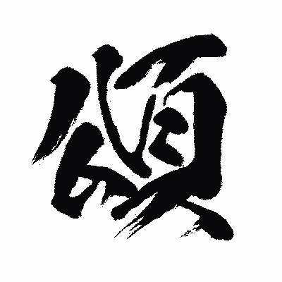 漢字「頌」の闘龍書体画像