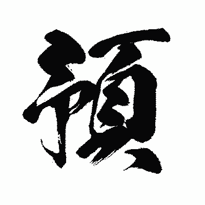 漢字「預」の闘龍書体画像