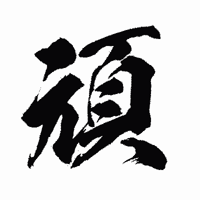 漢字「頑」の闘龍書体画像