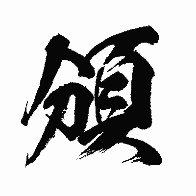 漢字「頒」の闘龍書体画像