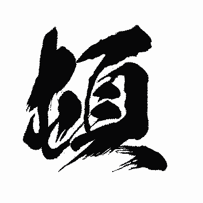 漢字「頓」の闘龍書体画像