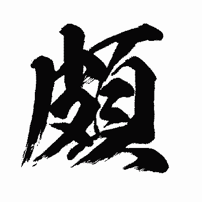 漢字「頗」の闘龍書体画像