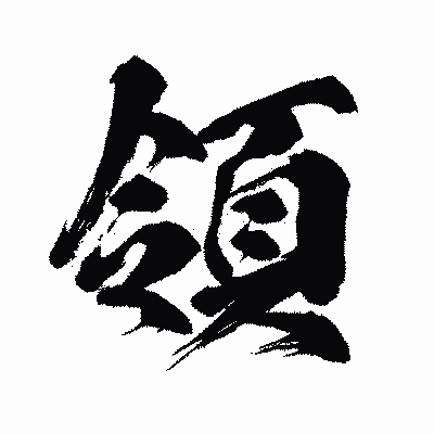 漢字「領」の闘龍書体画像