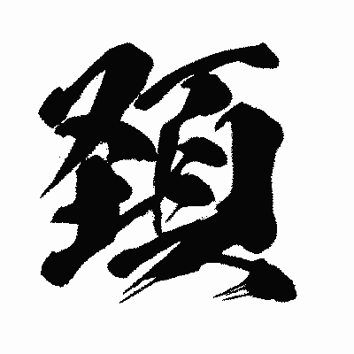 漢字「頚」の闘龍書体画像