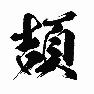 漢字「頡」の闘龍書体画像