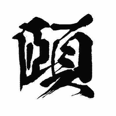 漢字「頤」の闘龍書体画像