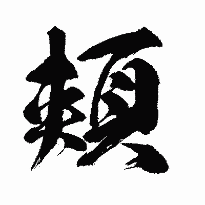 漢字「頬」の闘龍書体画像