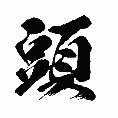漢字「頭」の闘龍書体画像