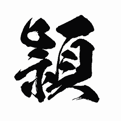 漢字「頴」の闘龍書体画像