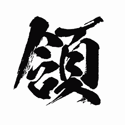 漢字「頷」の闘龍書体画像