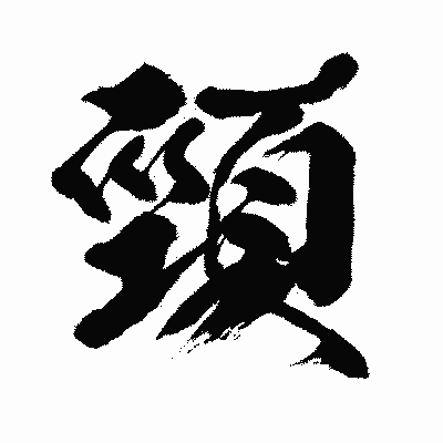 漢字「頸」の闘龍書体画像