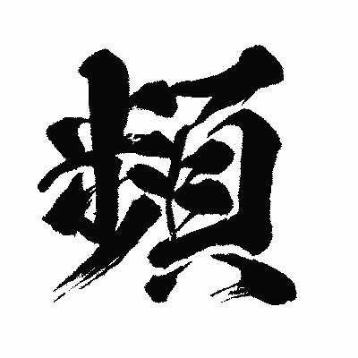 漢字「頻」の闘龍書体画像