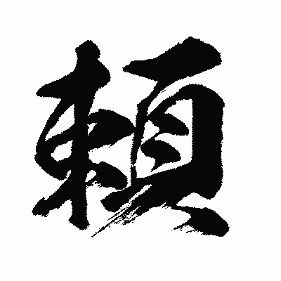 漢字「頼」の闘龍書体画像