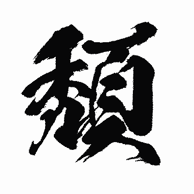 漢字「頽」の闘龍書体画像