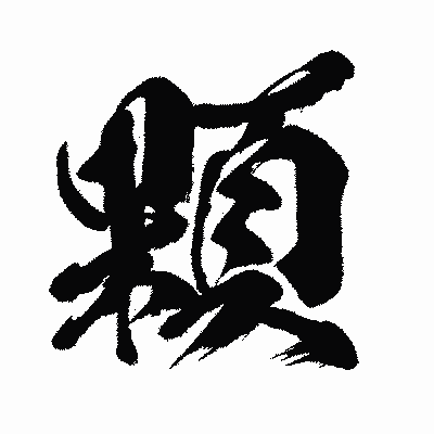 漢字「顆」の闘龍書体画像
