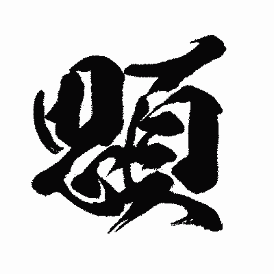 漢字「顋」の闘龍書体画像