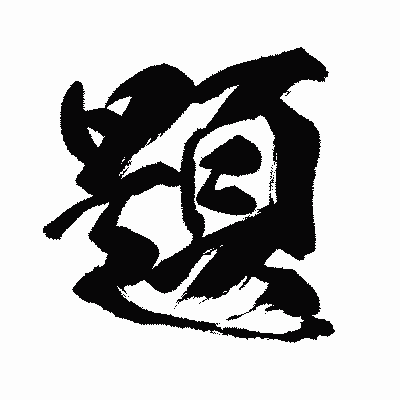 漢字「題」の闘龍書体画像