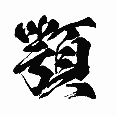 漢字「顎」の闘龍書体画像