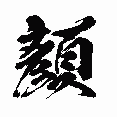 漢字「顏」の闘龍書体画像