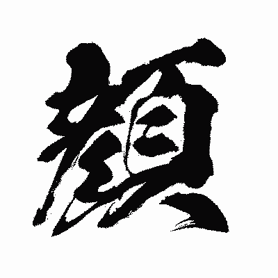 漢字「顔」の闘龍書体画像